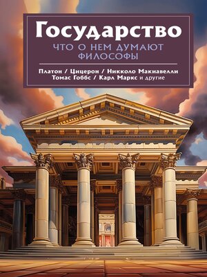 cover image of Государство